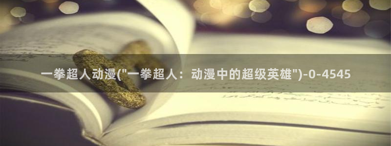 缘之空动漫:一拳超人动漫(\