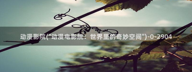 动漫新番:动漫影院(\