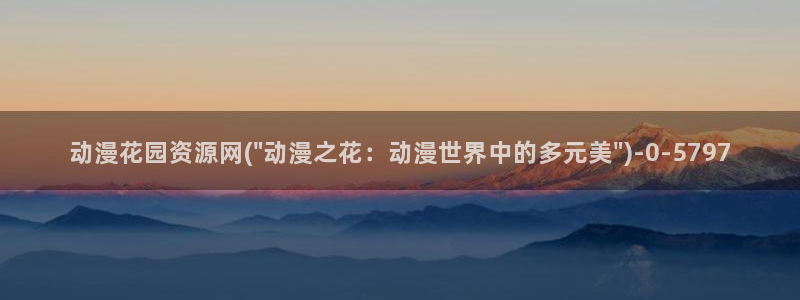 日本情色动漫:动漫花园资源网(\