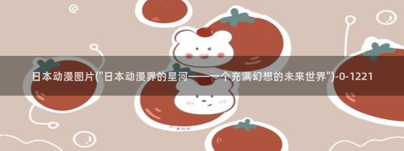 橘子动漫:日本动漫图片(\